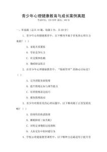 青少年心理健康教育與成長(zhǎng)案例真題