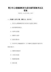 青少年心理健康教育與成長(zhǎng)輔導(dǎo)策略考試及答案