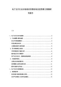 電子支付行業市場現狀供需結構及投資潛力預測研究報告