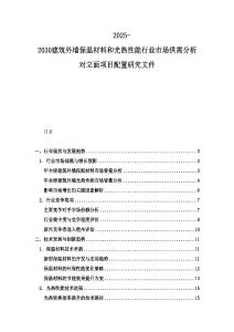 2025-2030建筑外墻保溫材料和光熱性能行業(yè)市場供需分析對立面項目配置研究文件