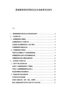 散裝陶瓷原料供需狀況及市場前景評估報告