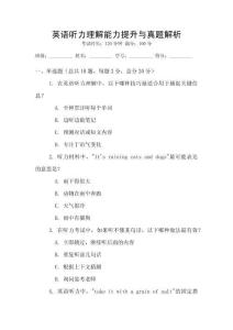 英語聽力理解能力提升與真題解析