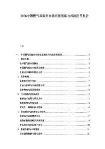 2026中國燃氣具海外市場拓展戰略與風險防范報告