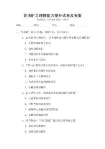 英語聽力理解能力提升試卷及答案