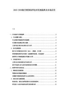2025-2030航空維修保養技術發展趨勢及市場應用