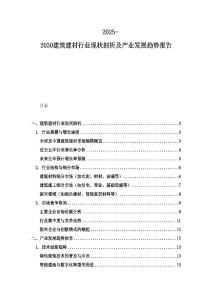 2025-2030建筑建材行業(yè)現(xiàn)狀剖析及產(chǎn)業(yè)發(fā)展趨勢報告