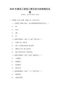 2026年建筑工程施工圖識讀與繪制模擬試題