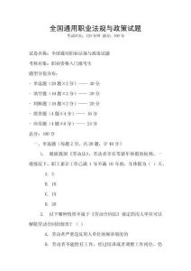 全國通用職業法規與政策試題