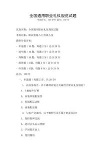 全國(guó)通用職業(yè)禮儀規(guī)范試題