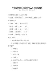全國(guó)通用職業(yè)素養(yǎng)與人際交往試題