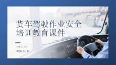 貨車駕駛作業(yè)安全培訓(xùn)教育課件
