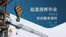 起重指揮作業(yè)安全培訓教育課件