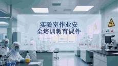 實驗室作業(yè)安全培訓教育課件