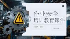 作業(yè)安全培訓教育課件
