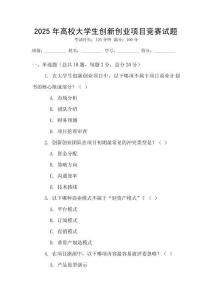 2025年高校大學生創(chuàng)新創(chuàng)業(yè)項目競賽試題