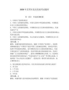 2026年芝罘区党员发展考试题库带答案（预热题）