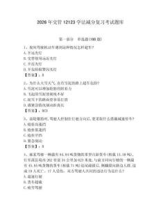 2026年交管12123學法減分復習考試題庫（考點提分） (2)