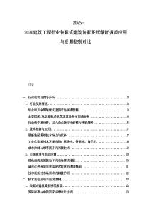 2025-2030建筑工程行業(yè)裝配式建筑裝配圖紙最新規(guī)范應(yīng)用與質(zhì)量控制對比