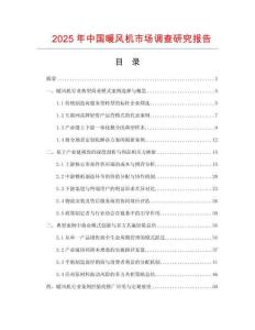 2025年中國暖風機市場調查研究報告