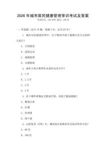 2026年城市居民健康管理常識(shí)考試及答案