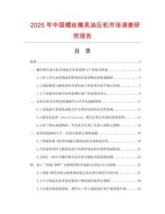 2025年中國(guó)螺絲模具油壓機(jī)市場(chǎng)調(diào)查研究報(bào)告
