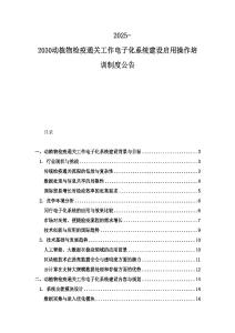2025-2030動植物檢疫通關工作電子化系統建設啟用操作培訓制度公告