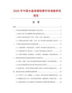2025年中國(guó)水晶玻璃鉛棒市場(chǎng)調(diào)查研究報(bào)告