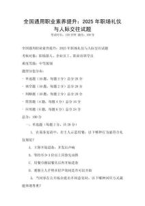 全國(guó)通用職業(yè)素養(yǎng)提升：2025年職場(chǎng)禮儀與人際交往試題