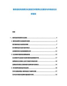 奢侈品時(shí)尚消費(fèi)文化演變藝術(shù)跨界社交屬性與市場(chǎng)定位分析報(bào)告