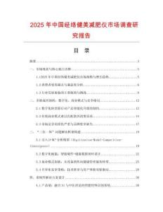 2025年中國(guó)經(jīng)絡(luò)健美減肥儀市場(chǎng)調(diào)查研究報(bào)告