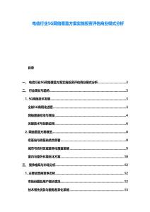 電信行業(yè)5G網(wǎng)絡覆蓋方案實施投資評估商業(yè)模式分析