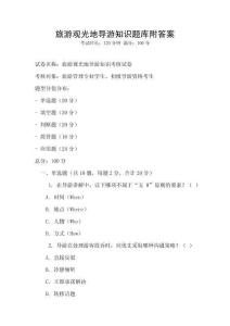 旅游觀光地導(dǎo)游知識題庫附答案