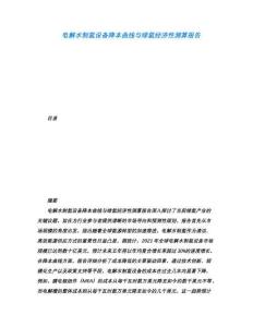 電解水制氫設(shè)備降本曲線與綠氫經(jīng)濟(jì)性測算報(bào)告