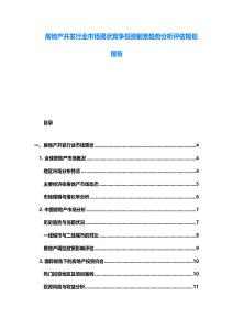 房地產開發行業市場現狀競爭投資前景趨勢分析評估規劃報告