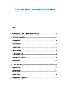 2025中國(guó)心血管介入器械與藥物聯(lián)合治療市場(chǎng)報(bào)告