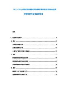 2025-2030銅材鋁材鋼材鋅材鎳材錫材鈦材鉛材金材銀材鎂材釬料鈦合金鎳合金