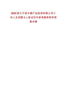 2025浙江寧波中盛產品檢測有限公司工作人員招聘3人筆試歷年參考題庫附帶答案詳解
