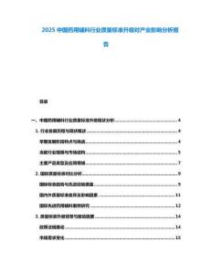 2025中國(guó)藥用輔料行業(yè)質(zhì)量標(biāo)準(zhǔn)升級(jí)對(duì)產(chǎn)業(yè)影響分析報(bào)告