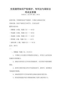 全國(guó)通用知識(shí)產(chǎn)權(quán)保護(hù)：專利法與商標(biāo)法考試及答案