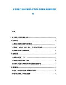 礦業(yè)設(shè)備行業(yè)市場(chǎng)深度分析及行業(yè)現(xiàn)狀和未來(lái)發(fā)展趨勢(shì)研究