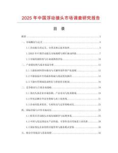 2025年中國浮動接頭市場調查研究報告