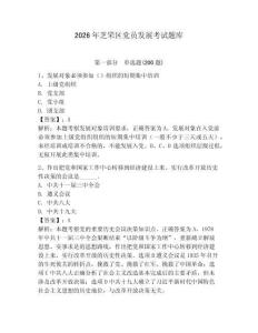 2026年芝罘区党员发展考试题库附参考答案（夺分金卷）