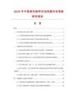 2025年中國(guó)高性能帶狀加熱器市場(chǎng)調(diào)查研究報(bào)告