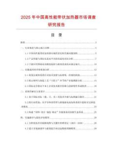 2025年中國(guó)高性能帶狀加熱器市場(chǎng)調(diào)查研究報(bào)告