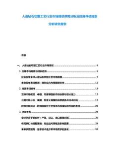 人造鉆石切割工藝行業(yè)市場(chǎng)現(xiàn)狀供需分析及投資評(píng)估規(guī)劃分析研究報(bào)告