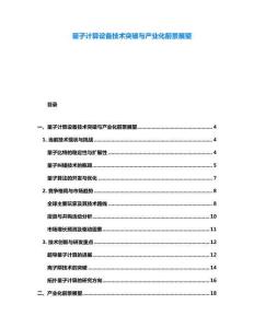 量子計(jì)算設(shè)備技術(shù)突破與產(chǎn)業(yè)化前景展望