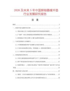2026及未來5年中國聯(lián)軸器緩沖墊行業(yè)發(fā)展研究報告