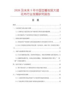 2026及未來5年中國豆瓣雙層大提花布行業(yè)發(fā)展研究報告