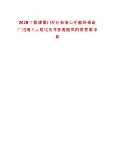 2025年福建廈門輪船有限公司船舶修造廠招聘1人筆試歷年參考題庫附帶答案詳解