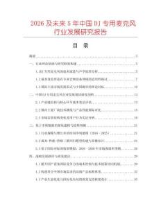 2026及未來5年中國DJ專用麥克風行業(yè)發(fā)展研究報告